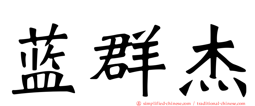 蓝群杰