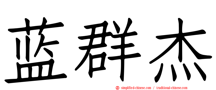 蓝群杰