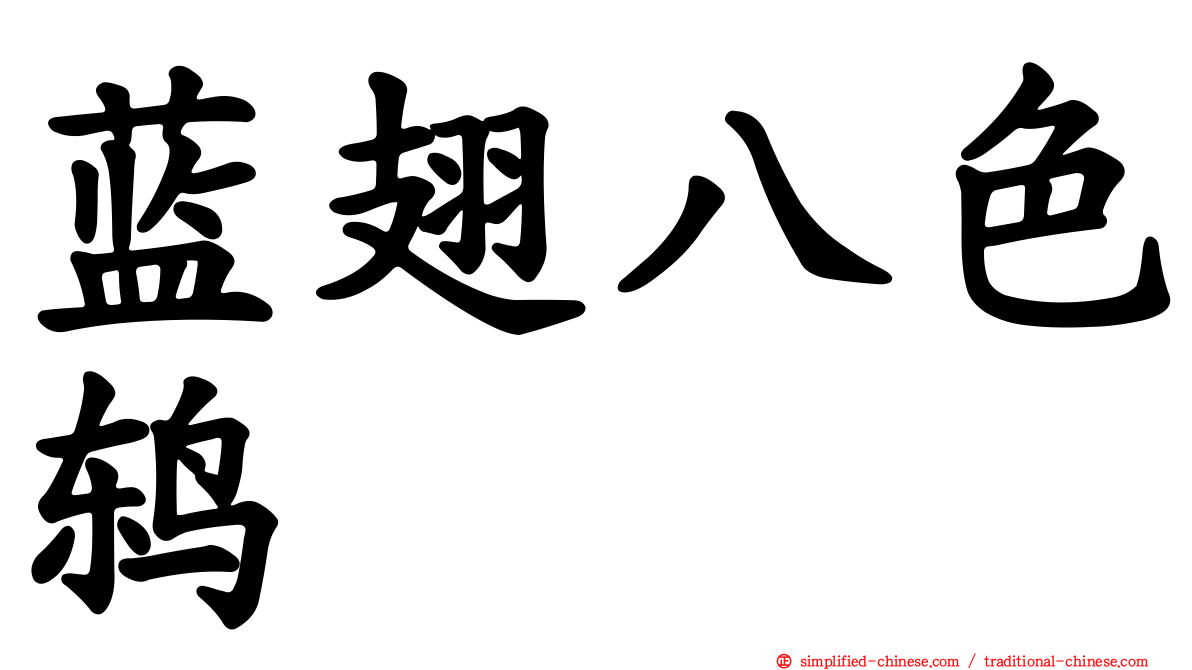 蓝翅八色鸫