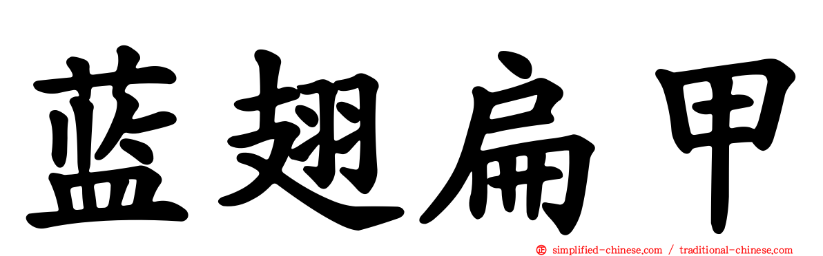 蓝翅扁甲