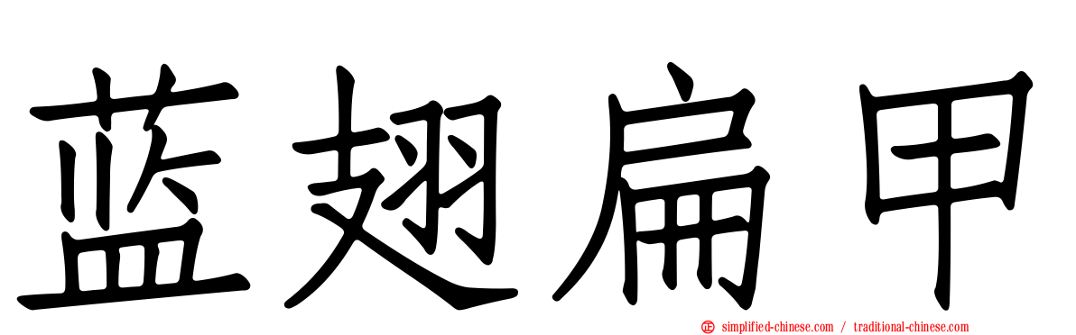 蓝翅扁甲