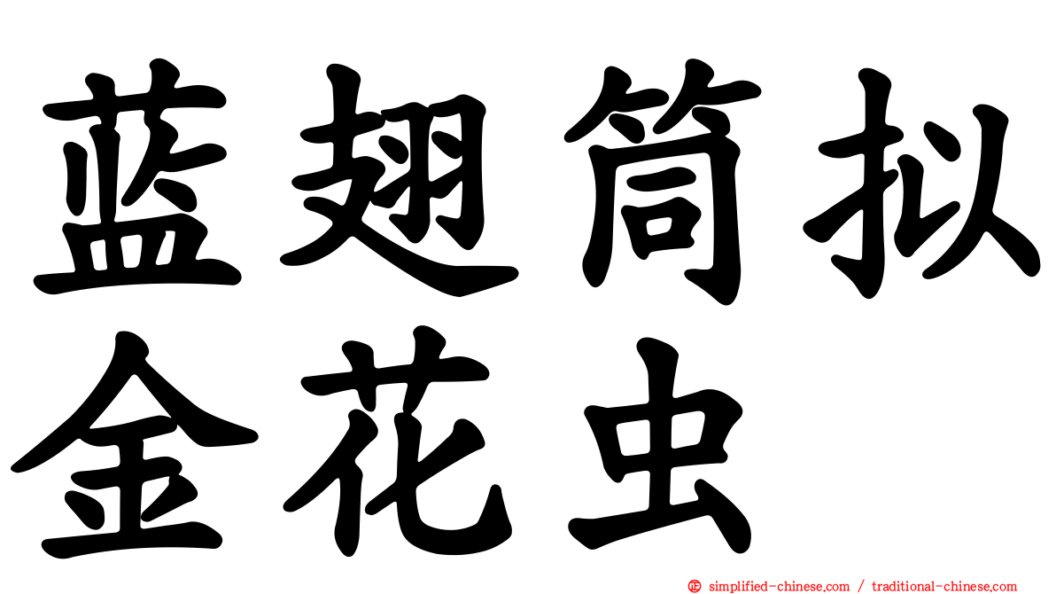 蓝翅筒拟金花虫
