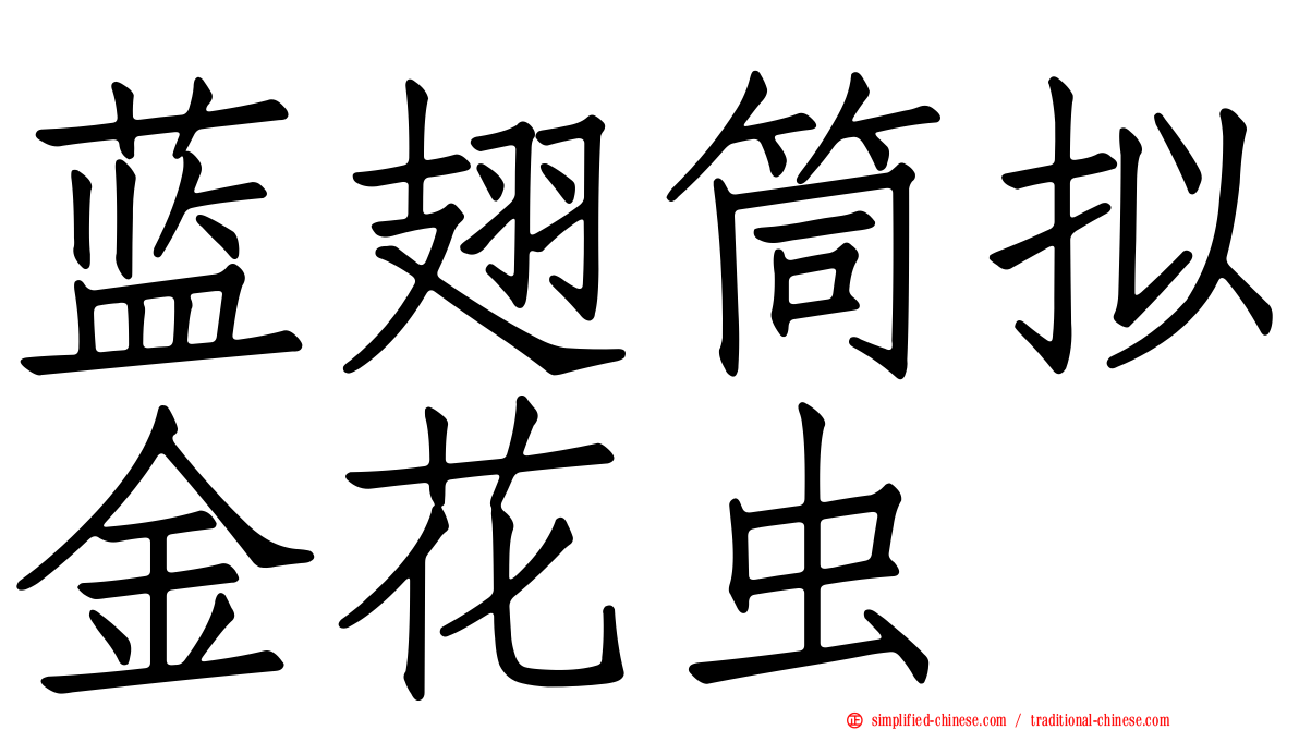 蓝翅筒拟金花虫