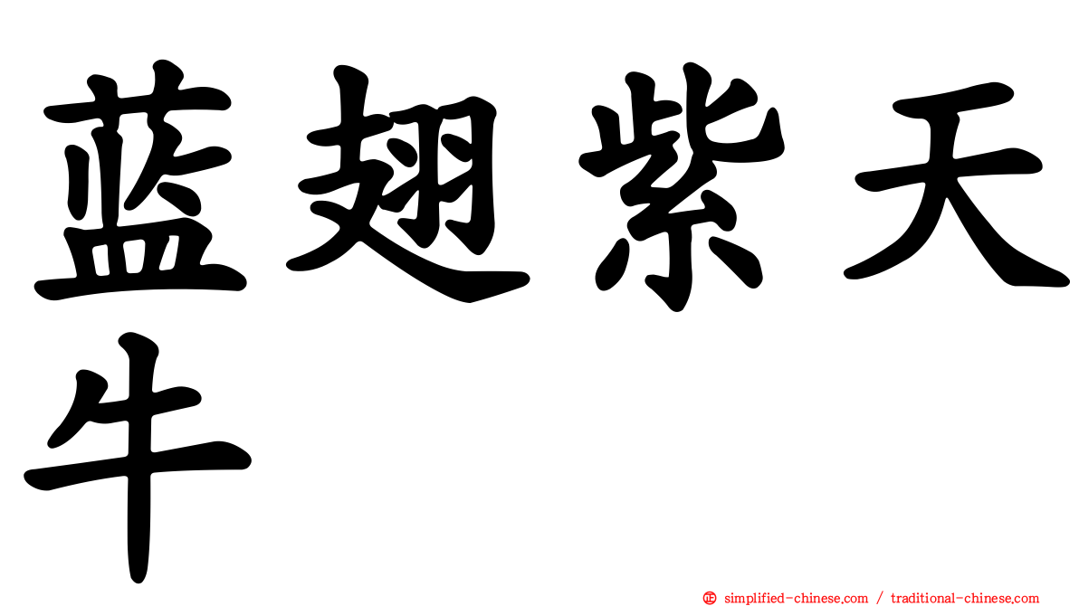 蓝翅紫天牛