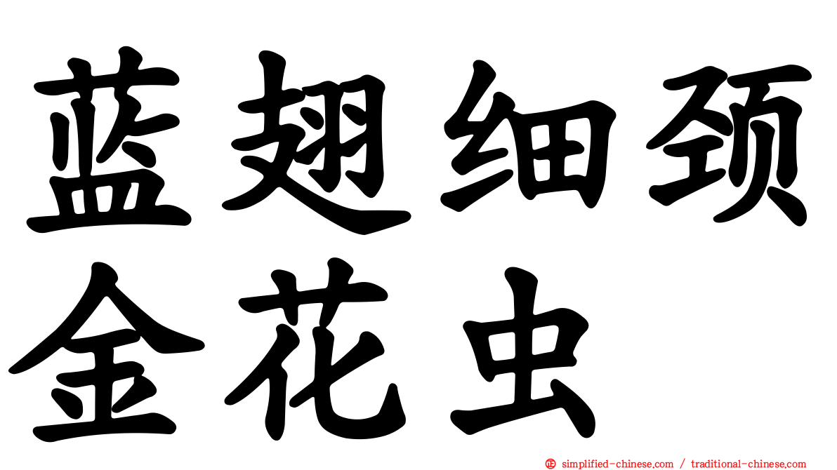 蓝翅细颈金花虫