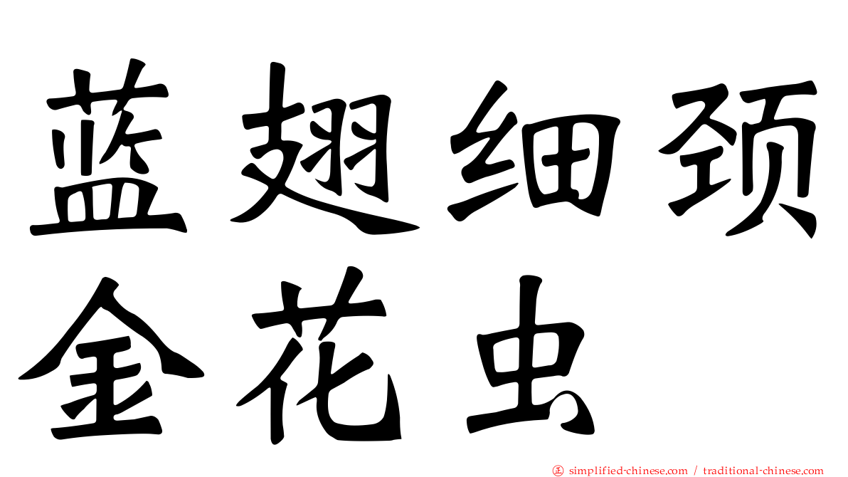 蓝翅细颈金花虫