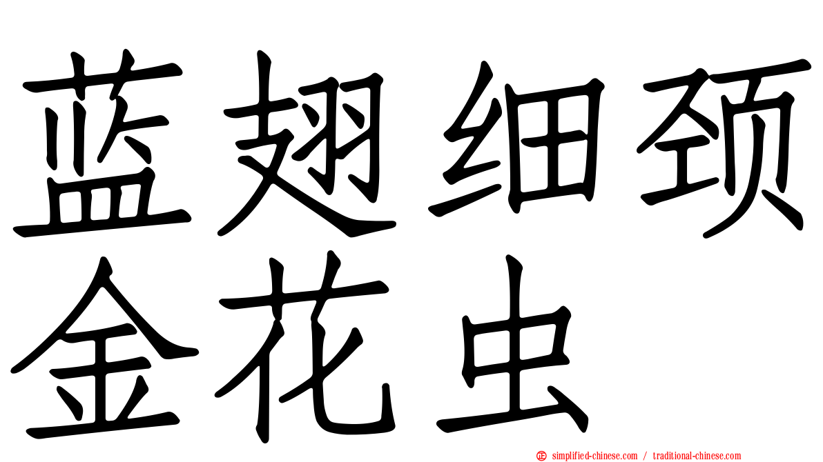 蓝翅细颈金花虫