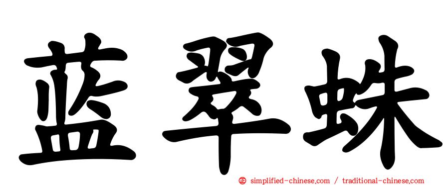蓝翠蛛