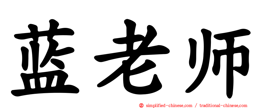 蓝老师