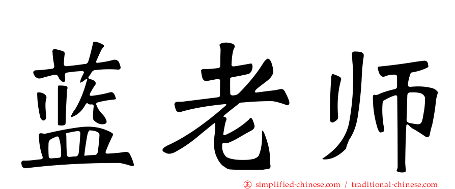 蓝老师
