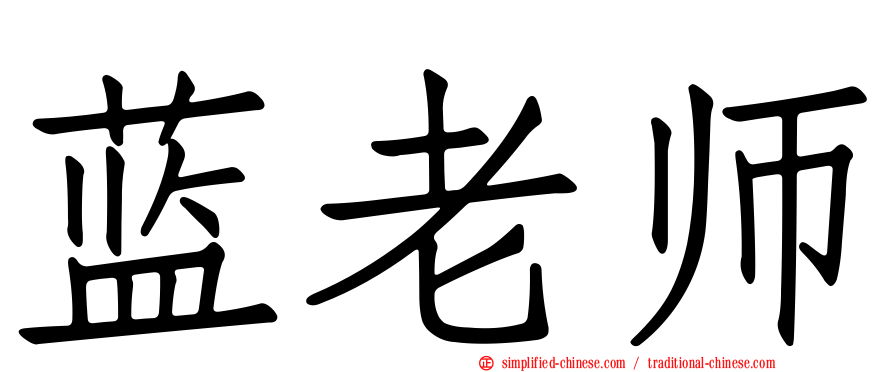 蓝老师