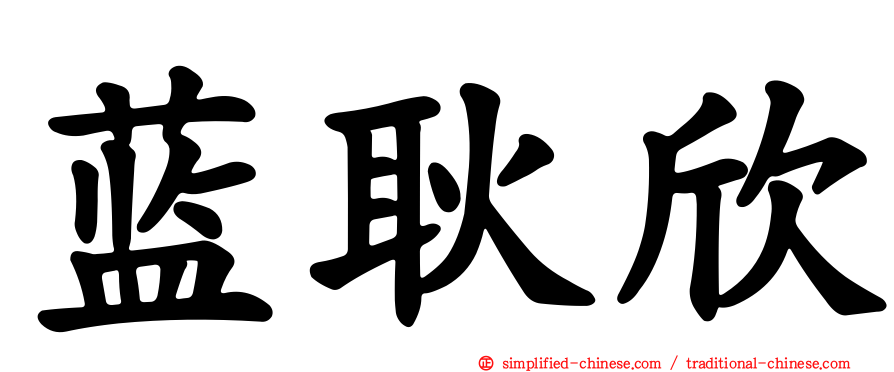 蓝耿欣