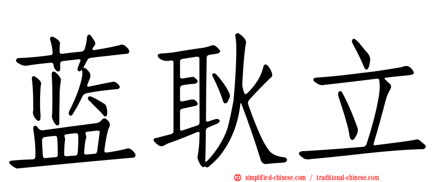 蓝耿立