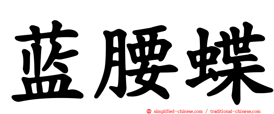 蓝腰蝶