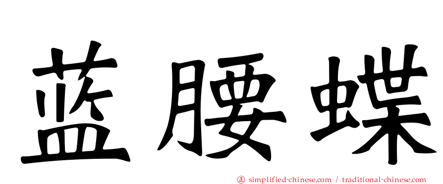 蓝腰蝶