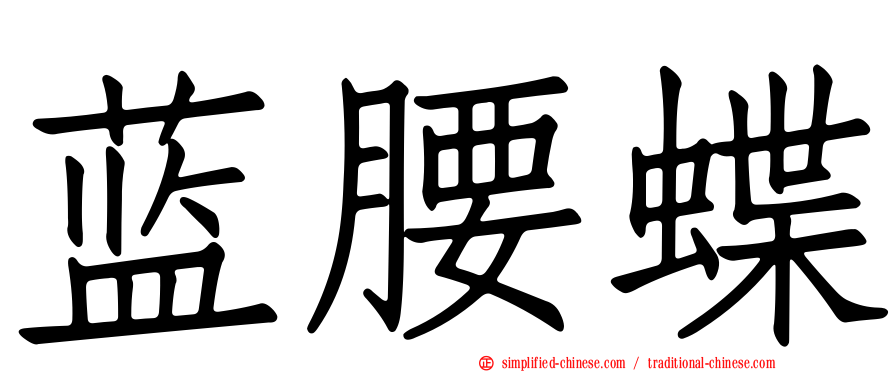 蓝腰蝶