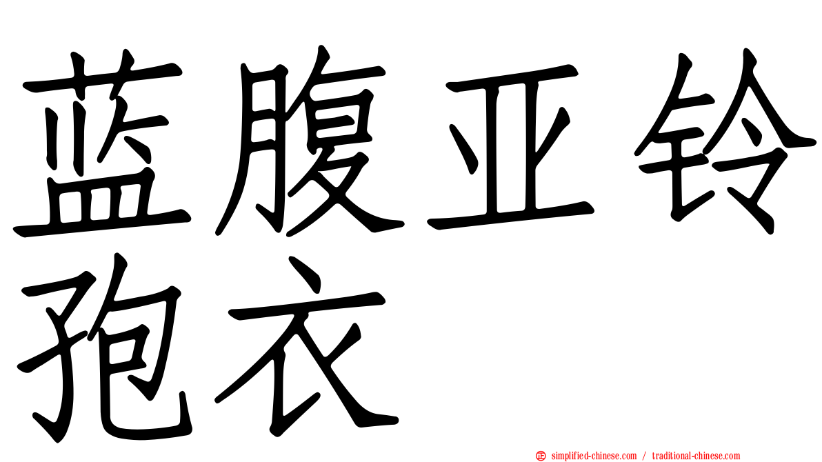 蓝腹亚铃孢衣