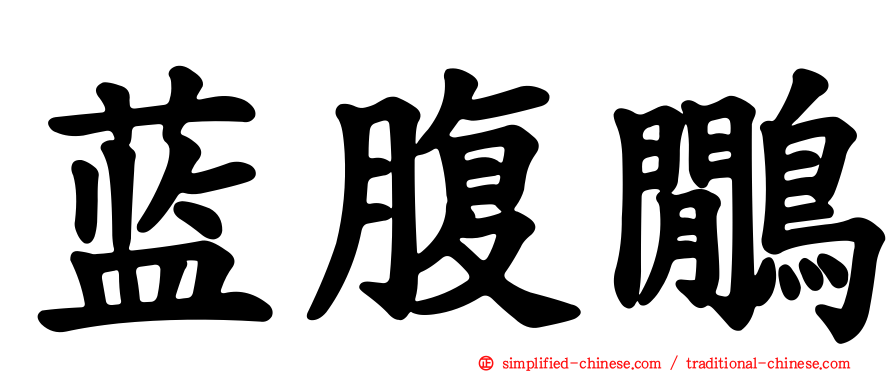 蓝腹鹇