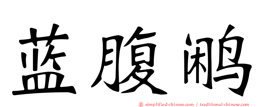 蓝腹鹇