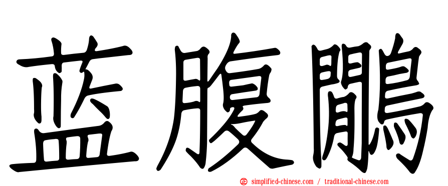 蓝腹鹇