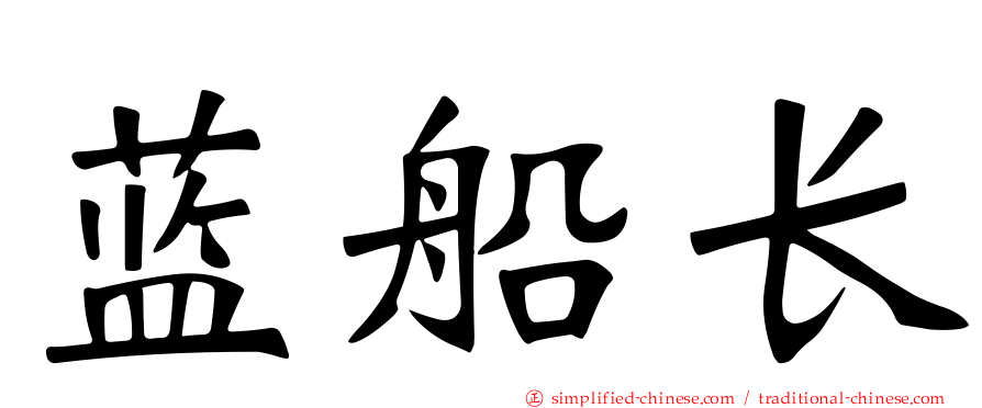 蓝船长