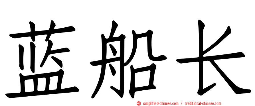 蓝船长