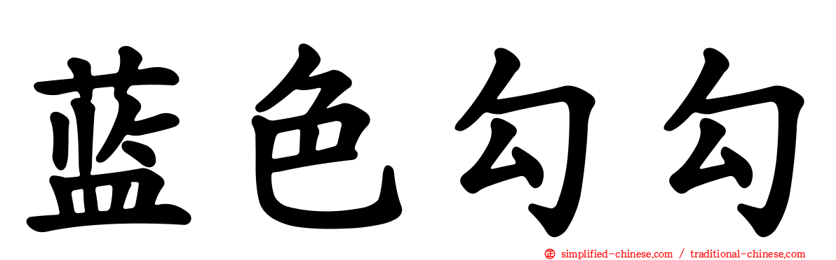 蓝色勾勾