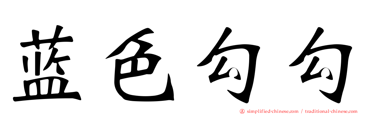 蓝色勾勾
