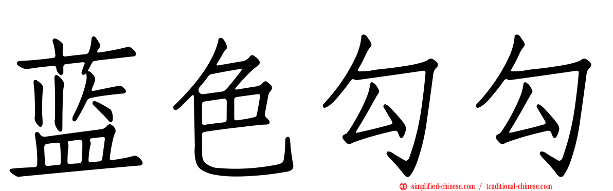 蓝色勾勾