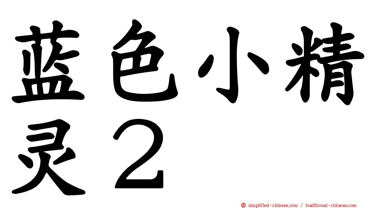 蓝色小精灵２