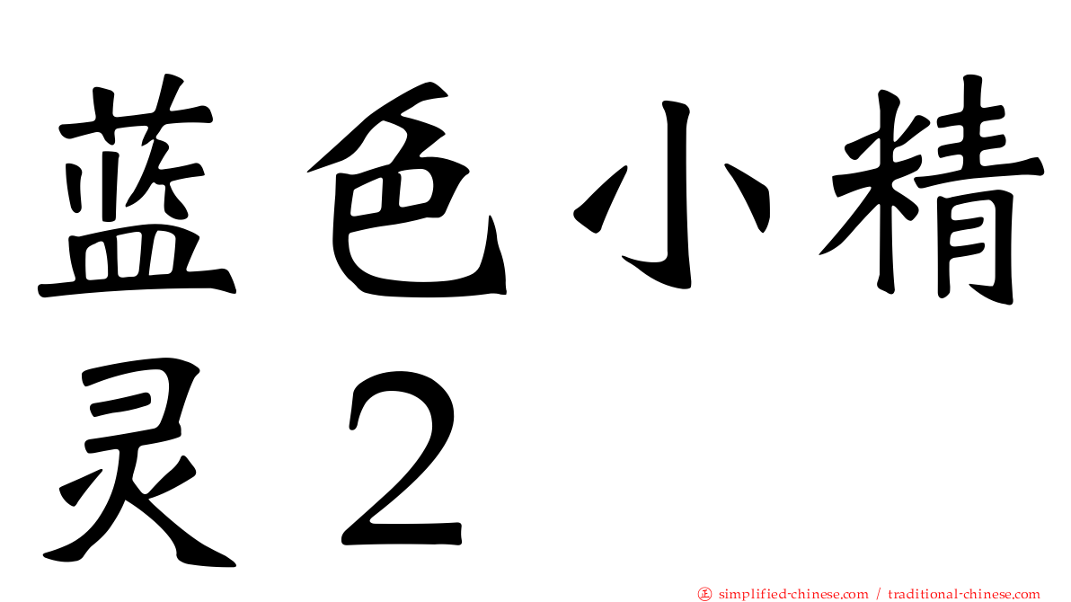 蓝色小精灵２