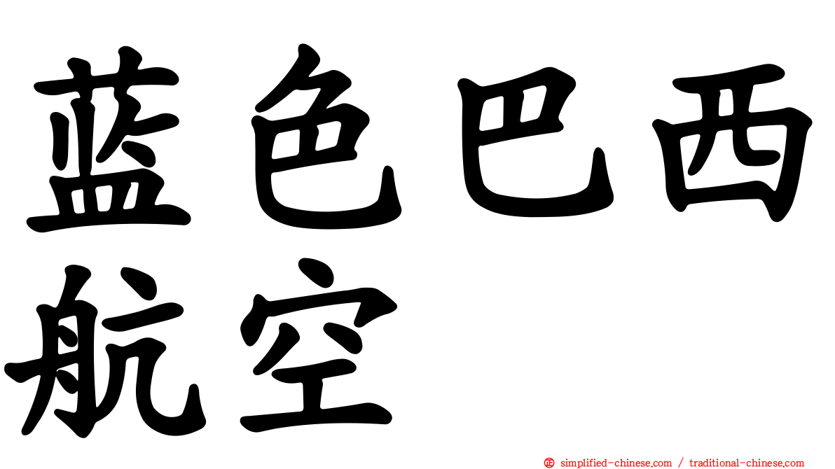 蓝色巴西航空