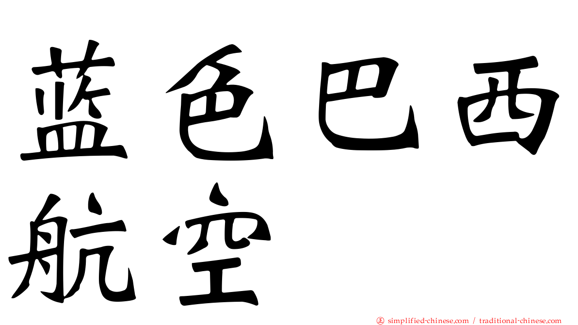 蓝色巴西航空