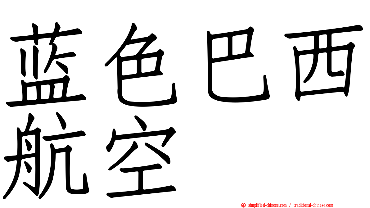 蓝色巴西航空