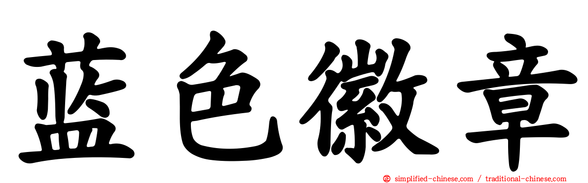 蓝色徽章