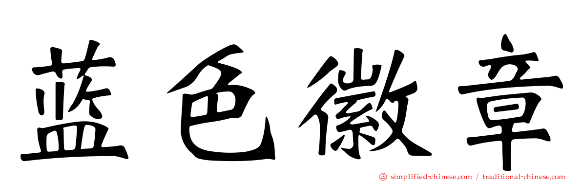 蓝色徽章