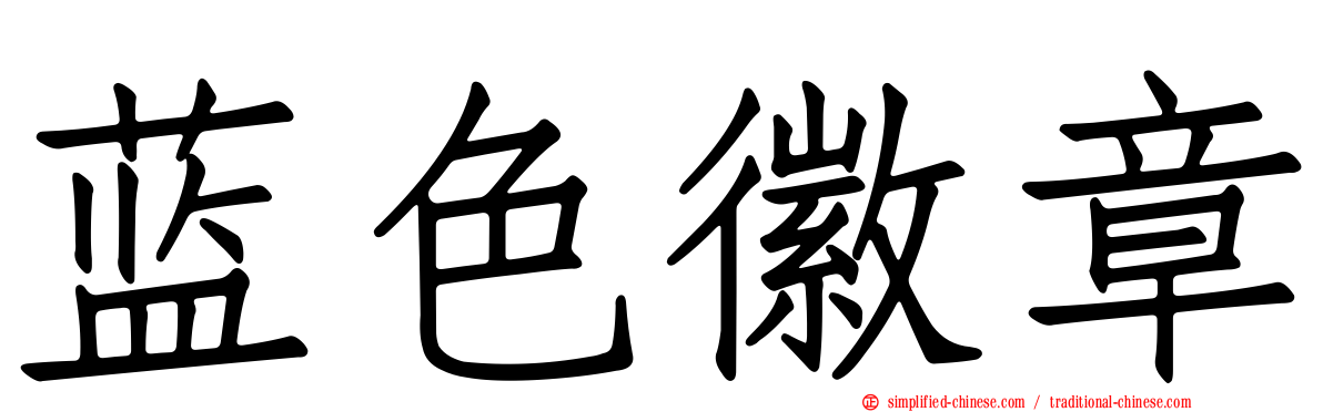 蓝色徽章