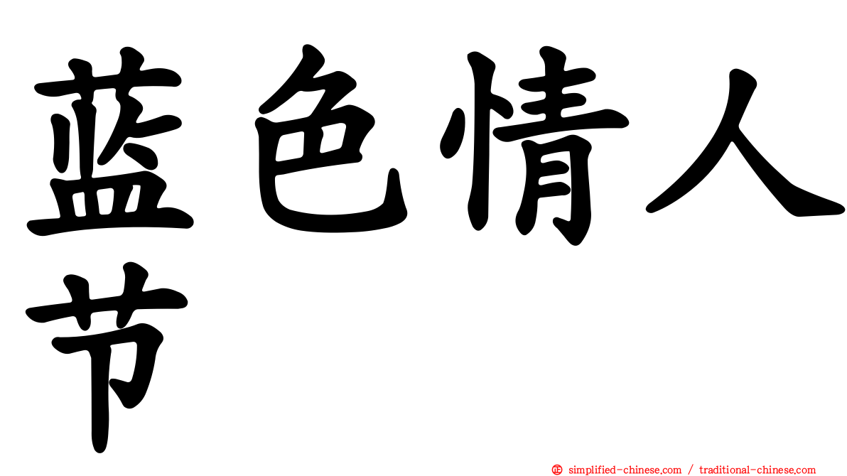 蓝色情人节