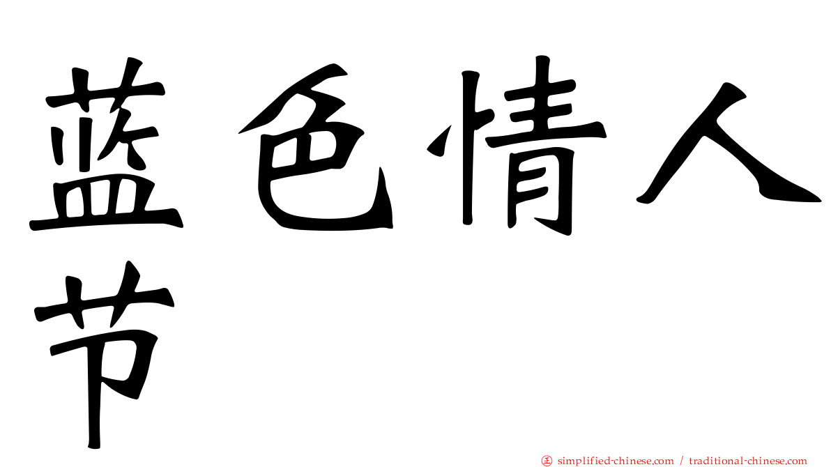 蓝色情人节
