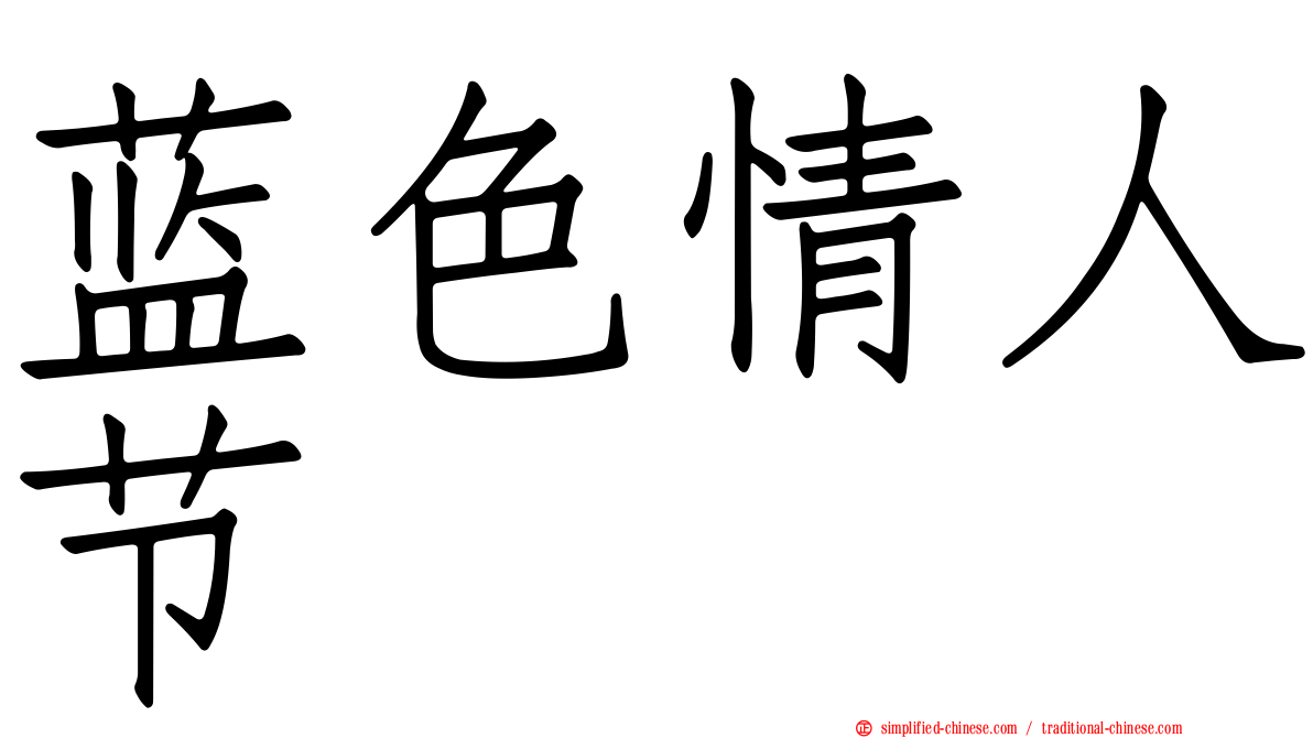 蓝色情人节
