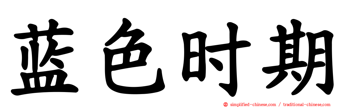 蓝色时期