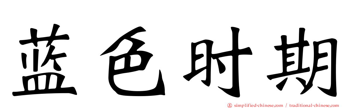 蓝色时期