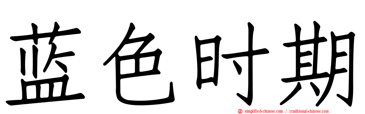 蓝色时期