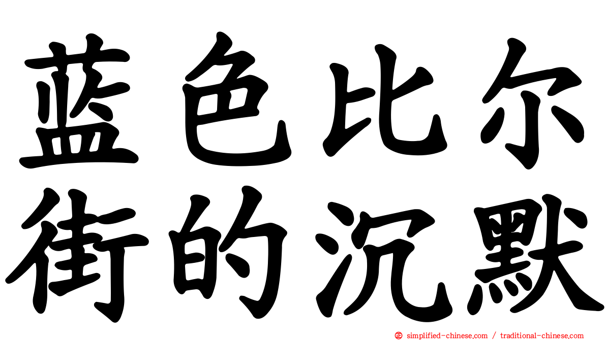 蓝色比尔街的沉默