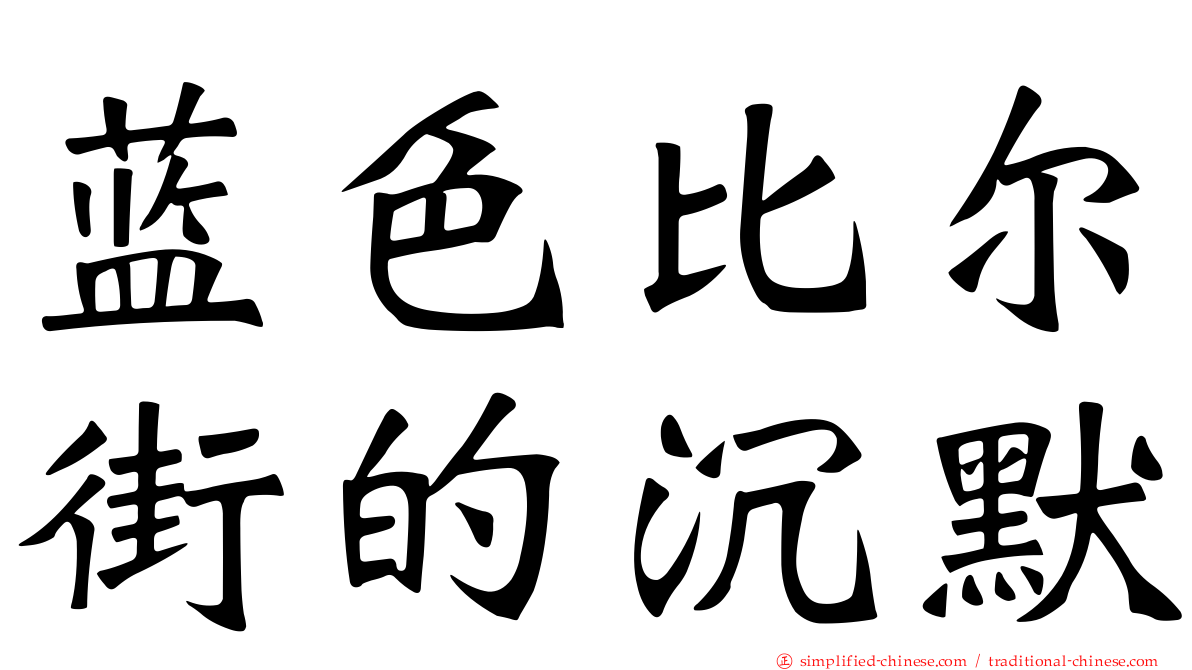 蓝色比尔街的沉默