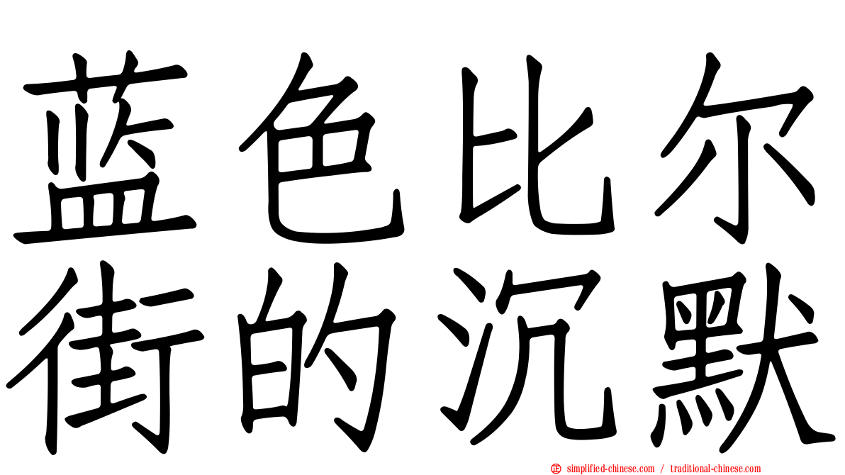 蓝色比尔街的沉默