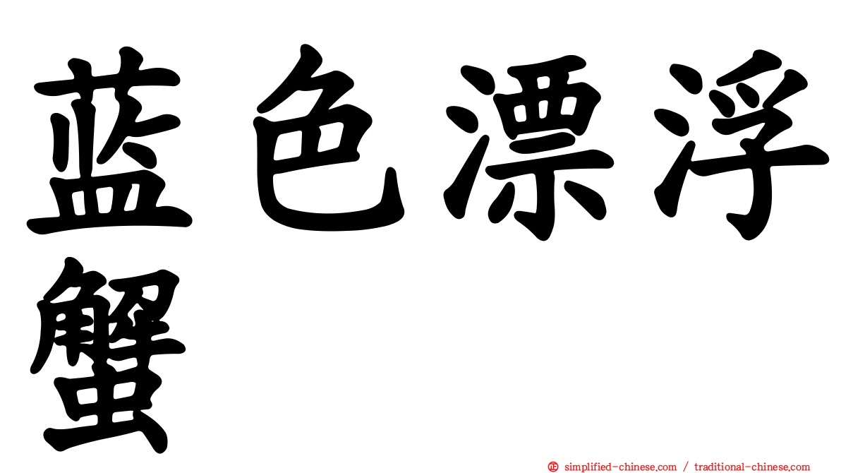 蓝色漂浮蟹