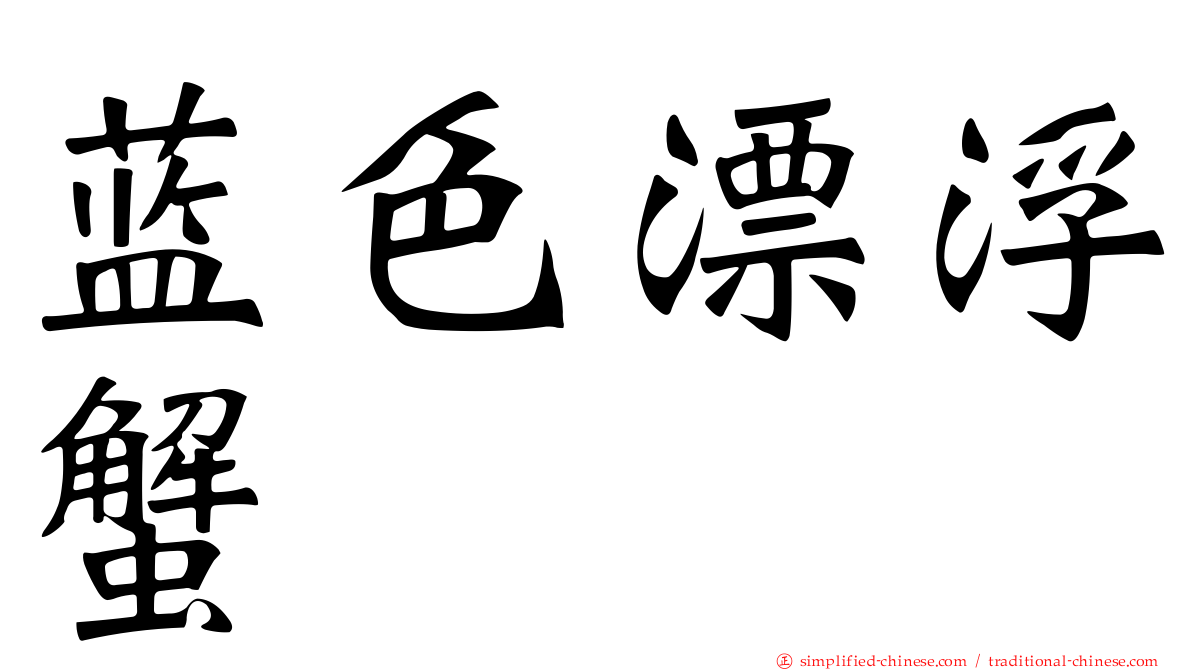 蓝色漂浮蟹
