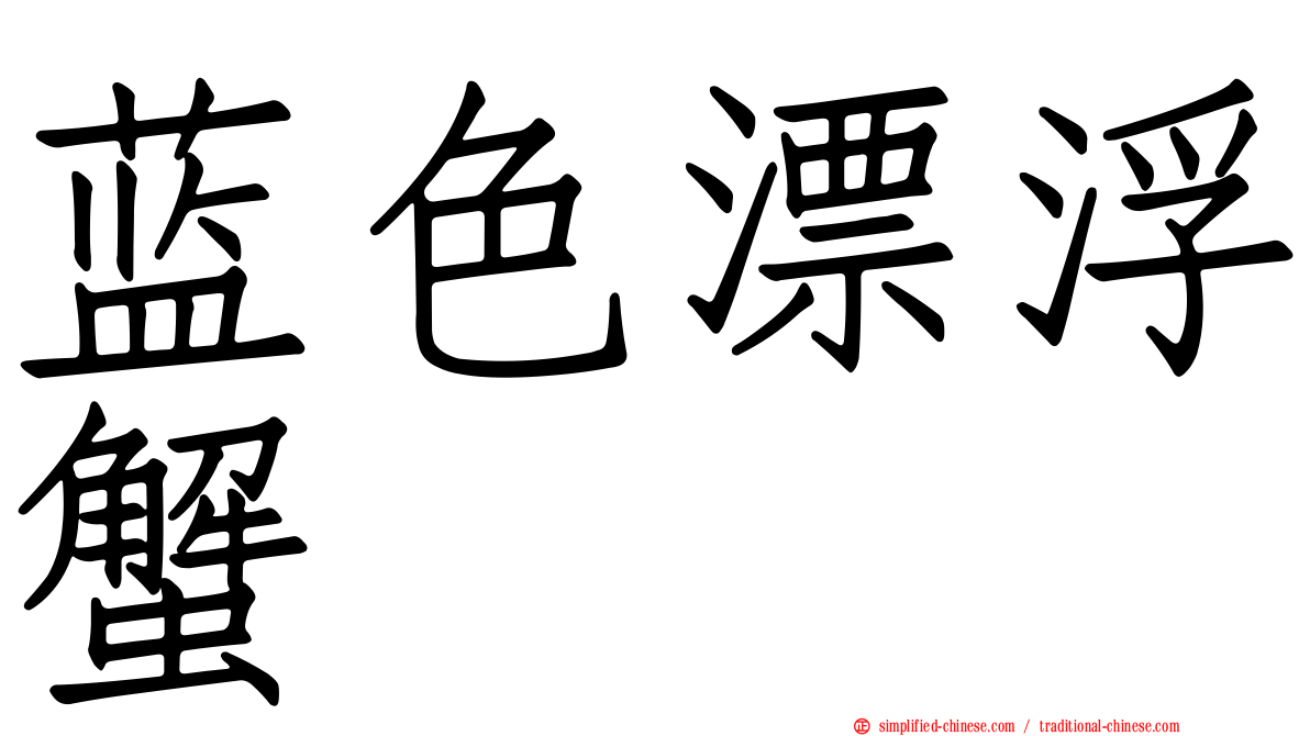 蓝色漂浮蟹
