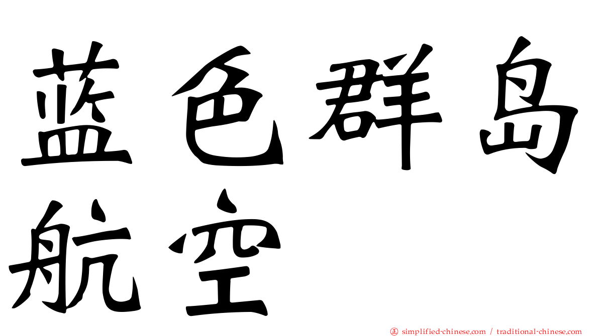 蓝色群岛航空